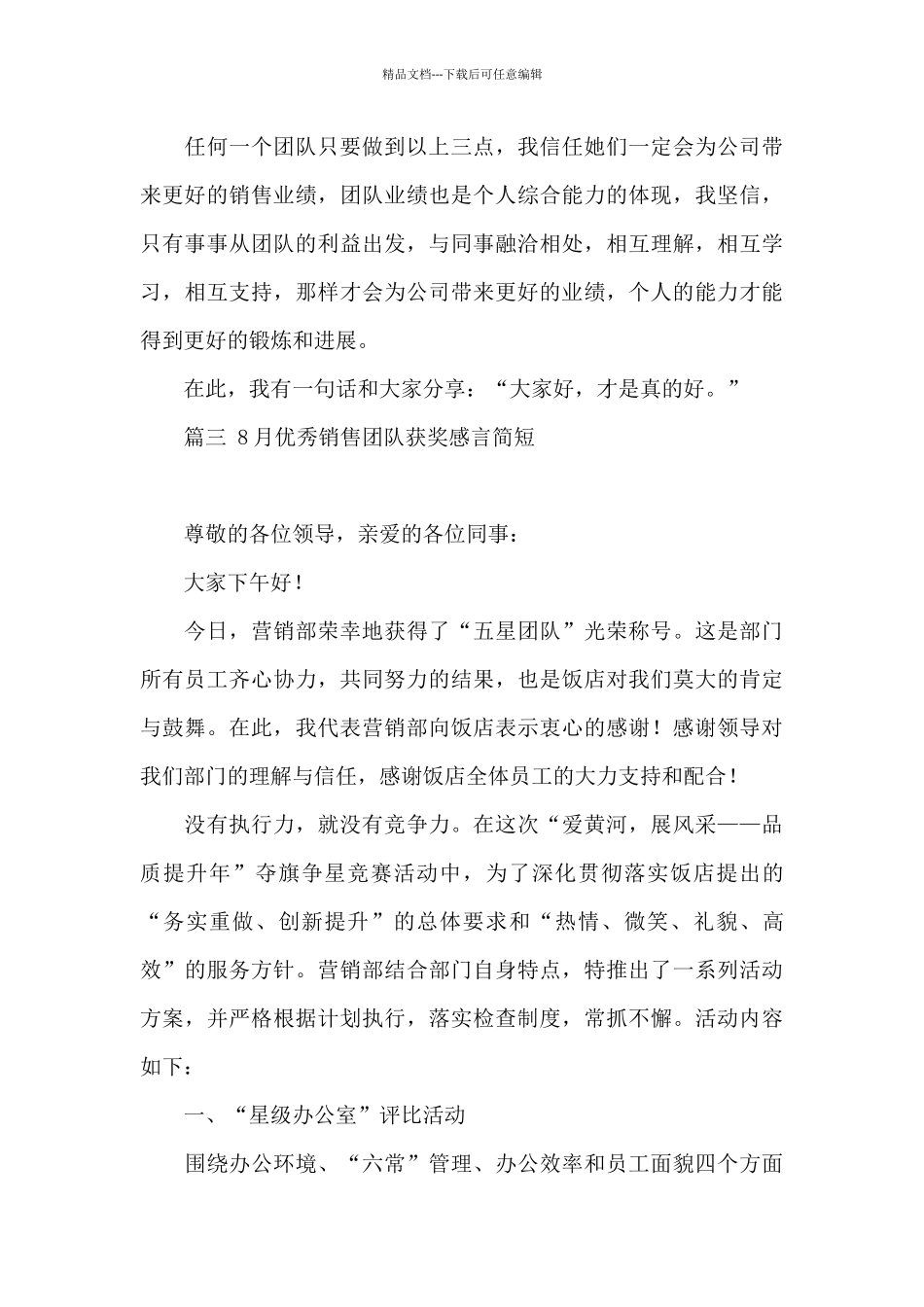 8月优秀销售团队获奖感言简短四篇最新_第3页