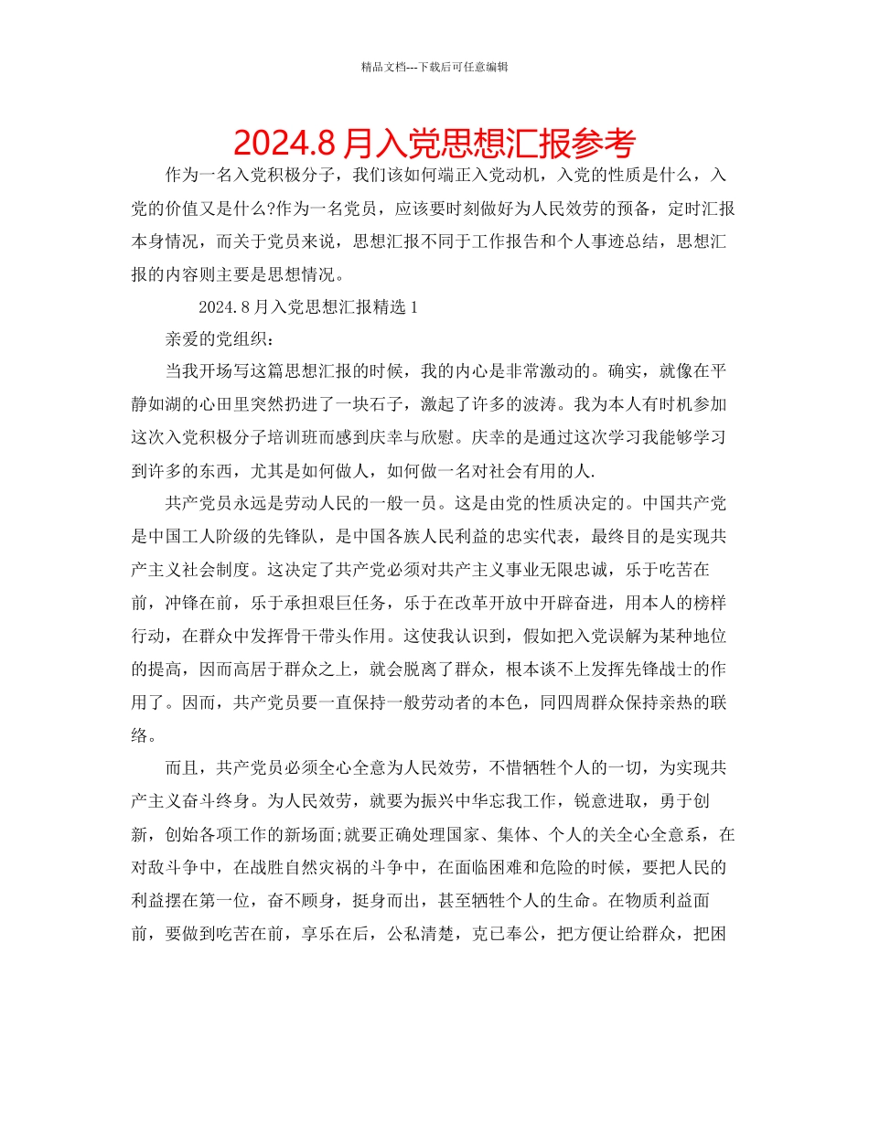 8月入党思想汇报参考_第1页