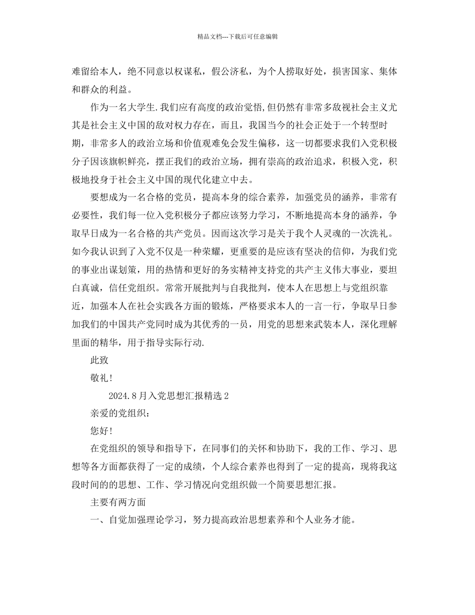 8月入党思想汇报参考_第2页