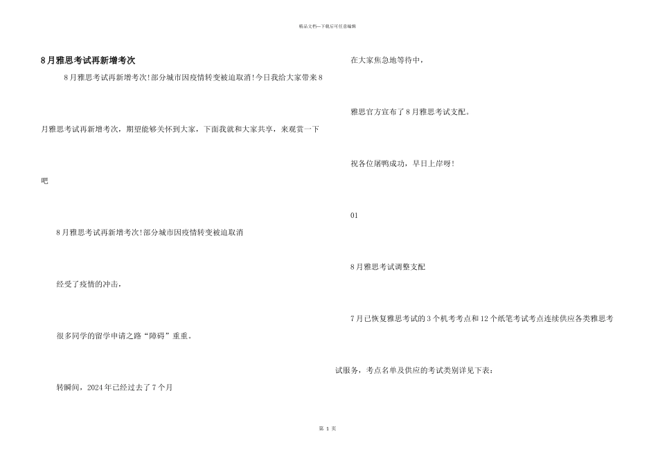8月雅思考试再新增考次_第1页