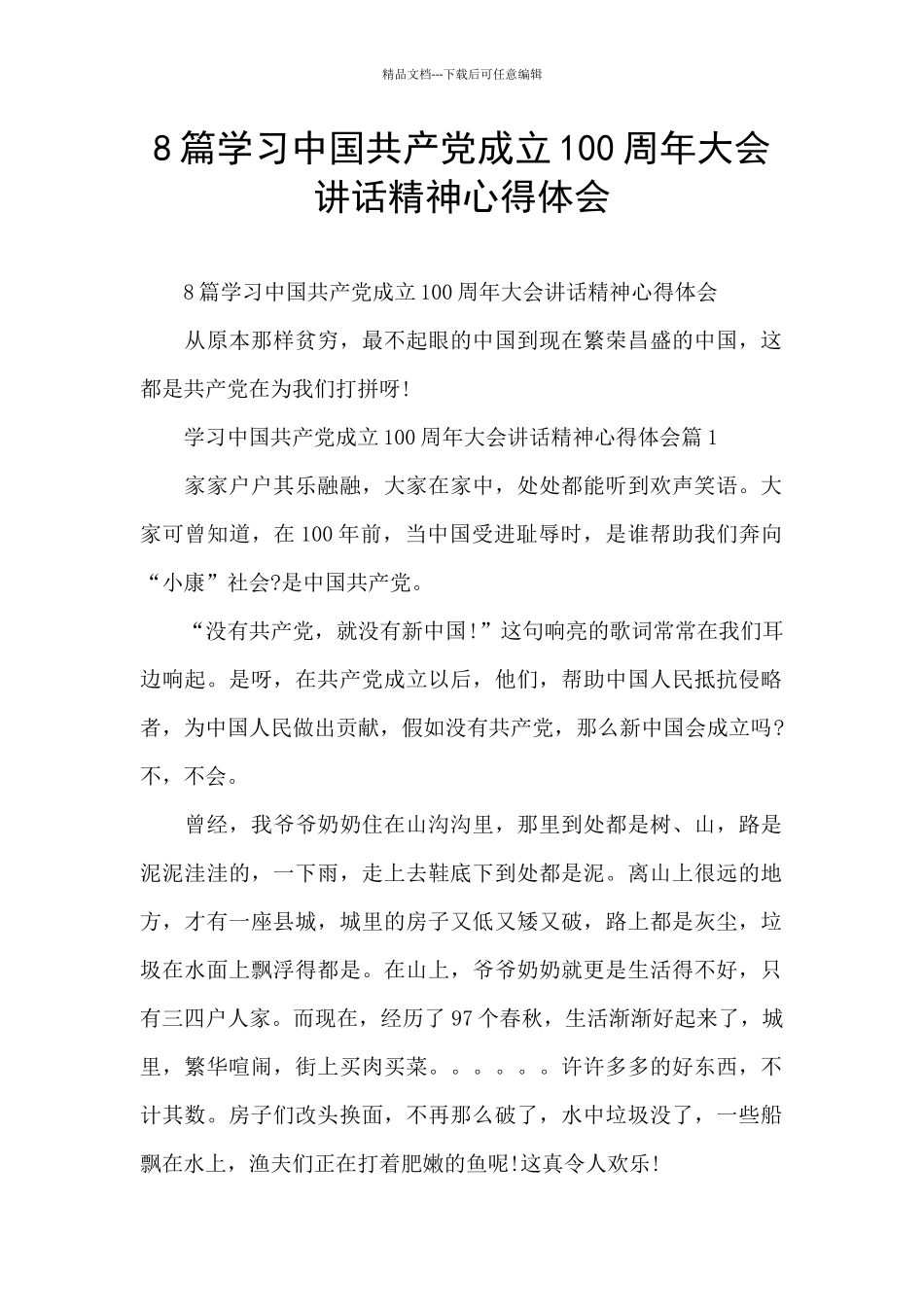 8篇学习中国共产党成立100周年大会讲话精神心得体会_第1页