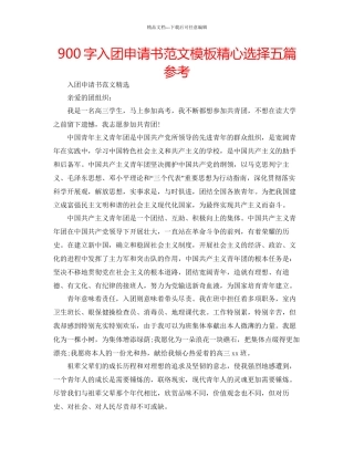 900字入团申请书范文模板精心挑选五篇参考