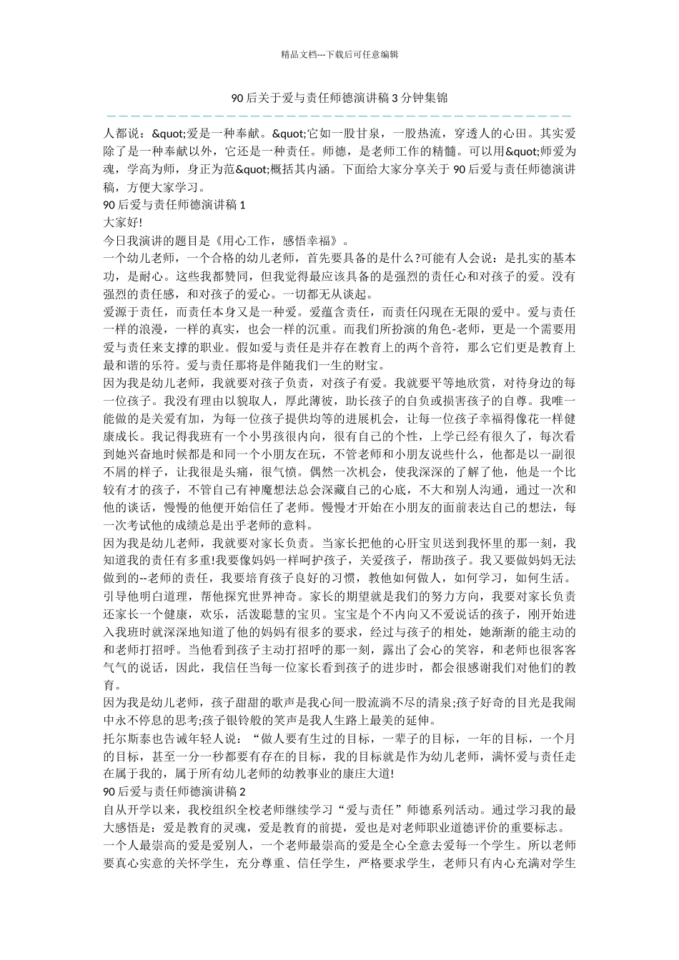 90后关于爱与责任师德演讲稿3分钟集锦_第1页