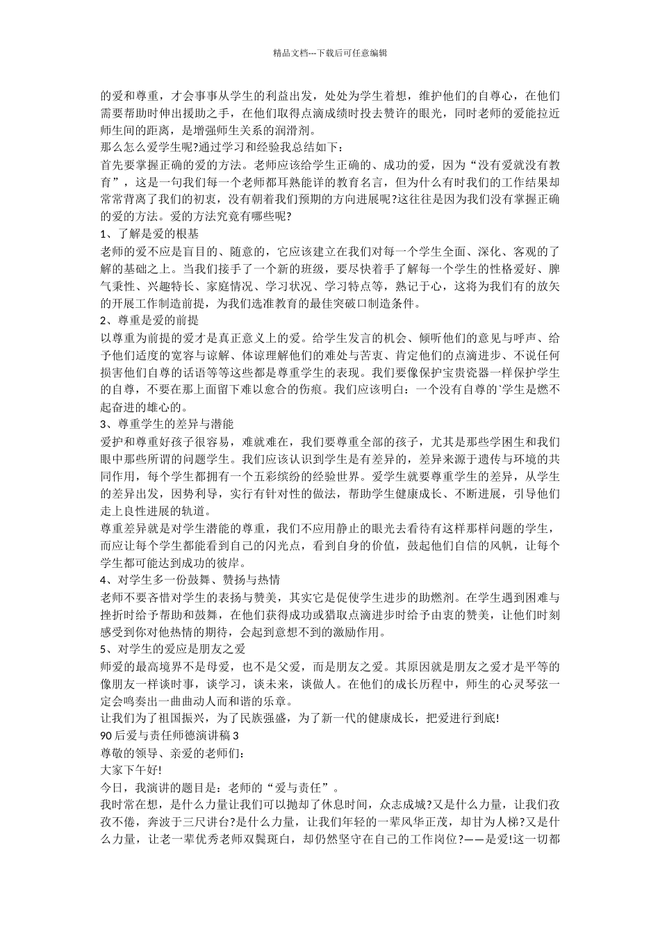 90后关于爱与责任师德演讲稿3分钟集锦_第2页
