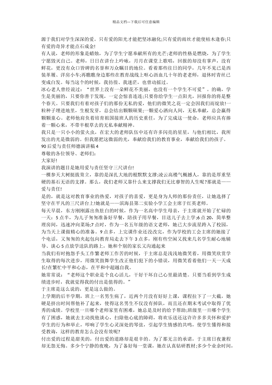 90后关于爱与责任师德演讲稿3分钟集锦_第3页