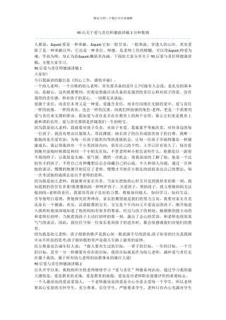 90后关于爱与责任师德演讲稿3分钟集锦