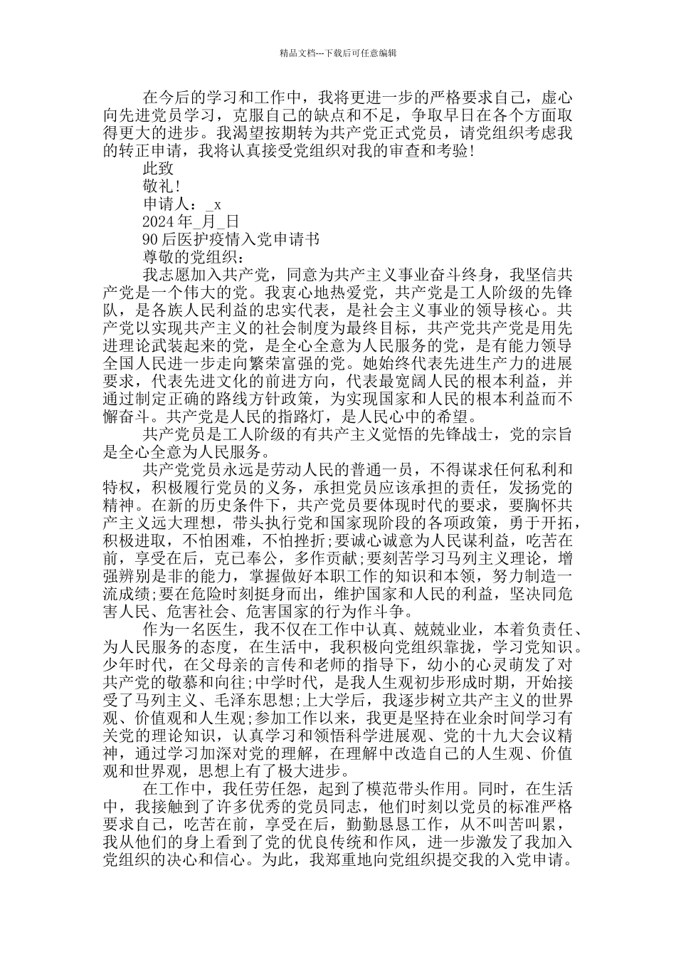 90后医护疫情入党申请书范文五篇_第3页
