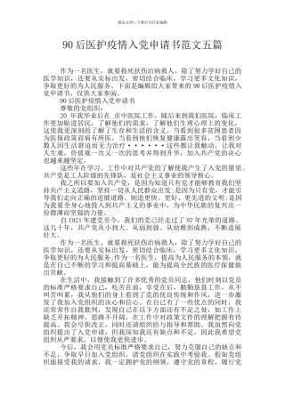 90后医护疫情入党申请书范文五篇