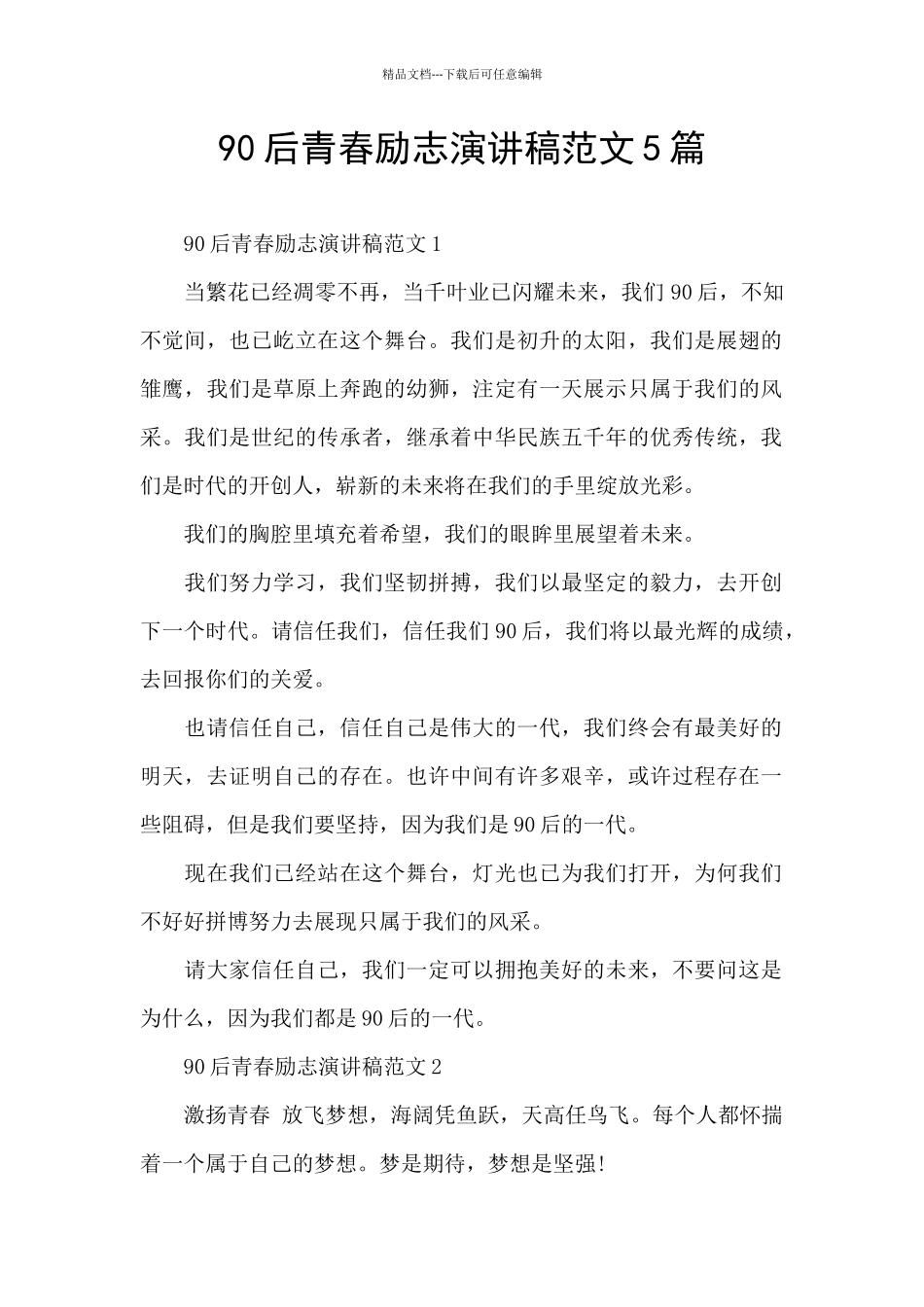 90后青春励志演讲稿范文5篇_第1页