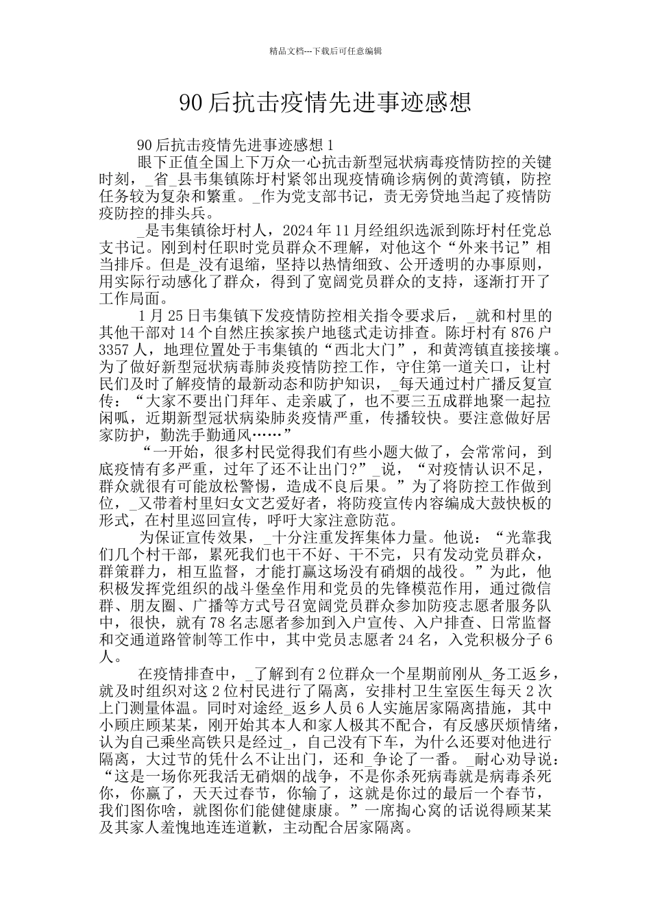90后抗击疫情先进事迹感想_第1页
