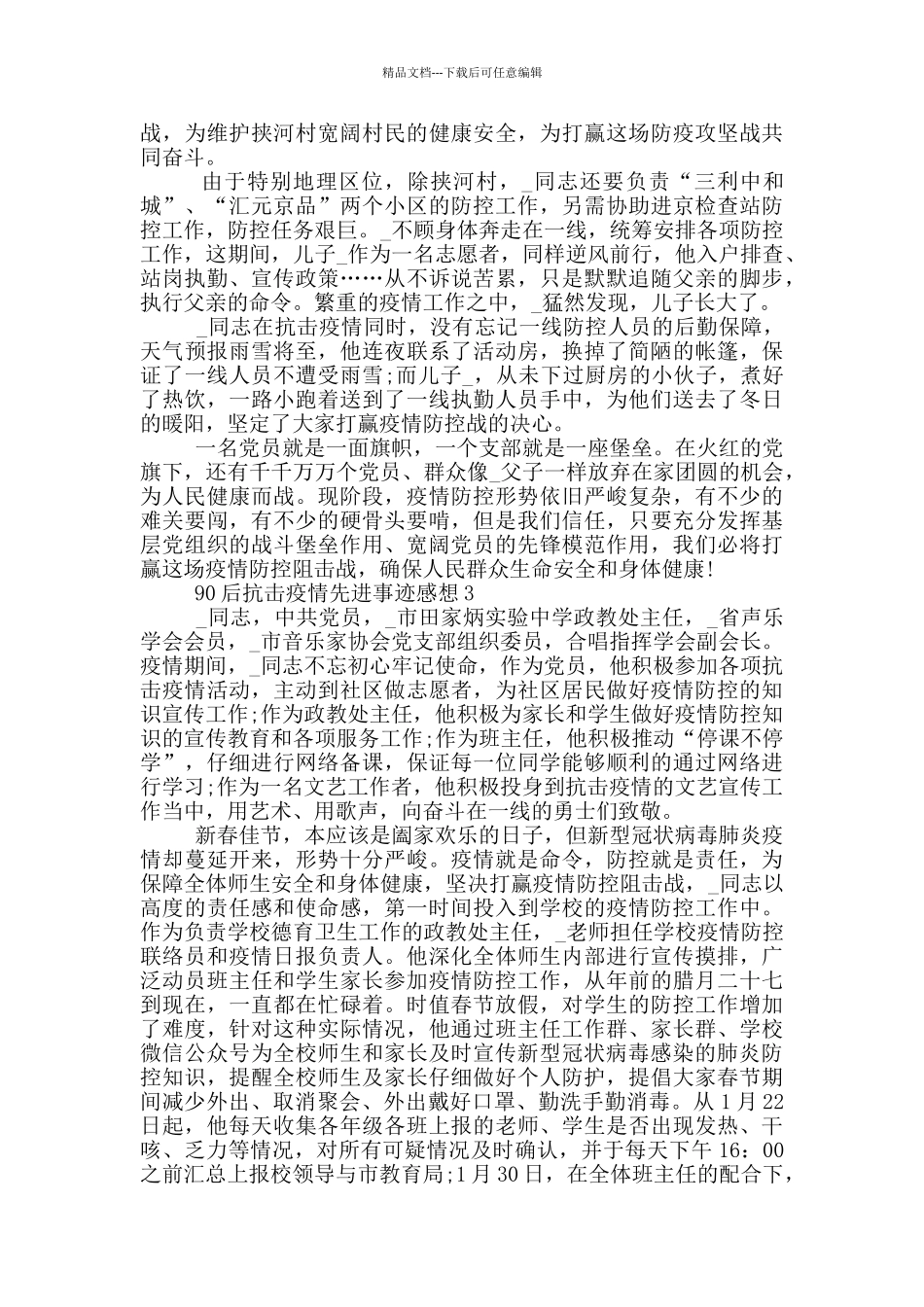 90后抗击疫情先进事迹感想_第3页
