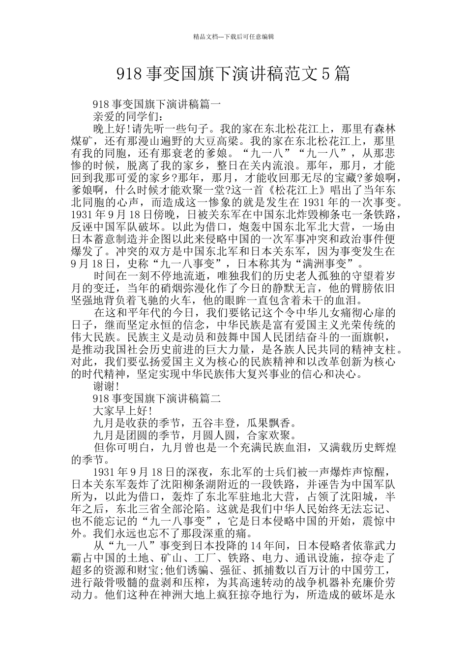 918事变国旗下演讲稿范文5篇_第1页