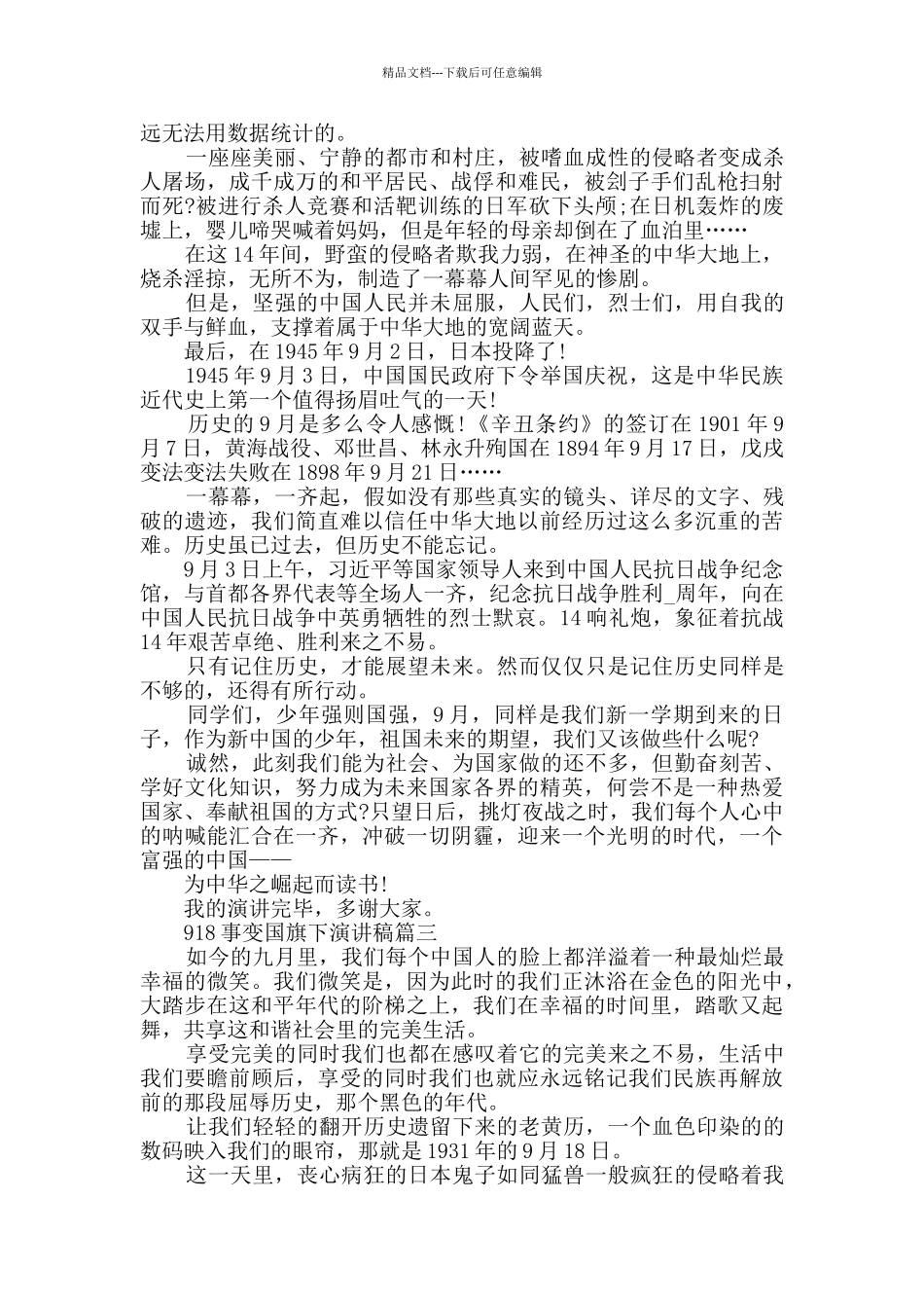 918事变国旗下演讲稿范文5篇_第2页