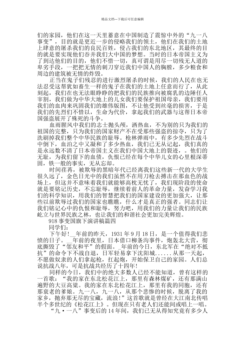 918事变国旗下演讲稿范文5篇_第3页
