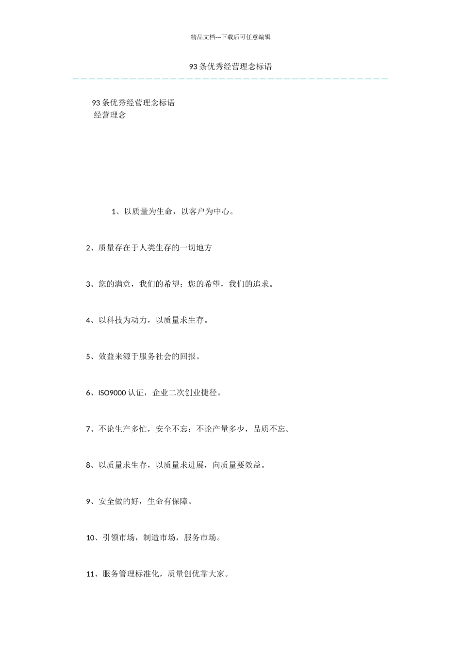 93条优秀经营理念标语_第1页
