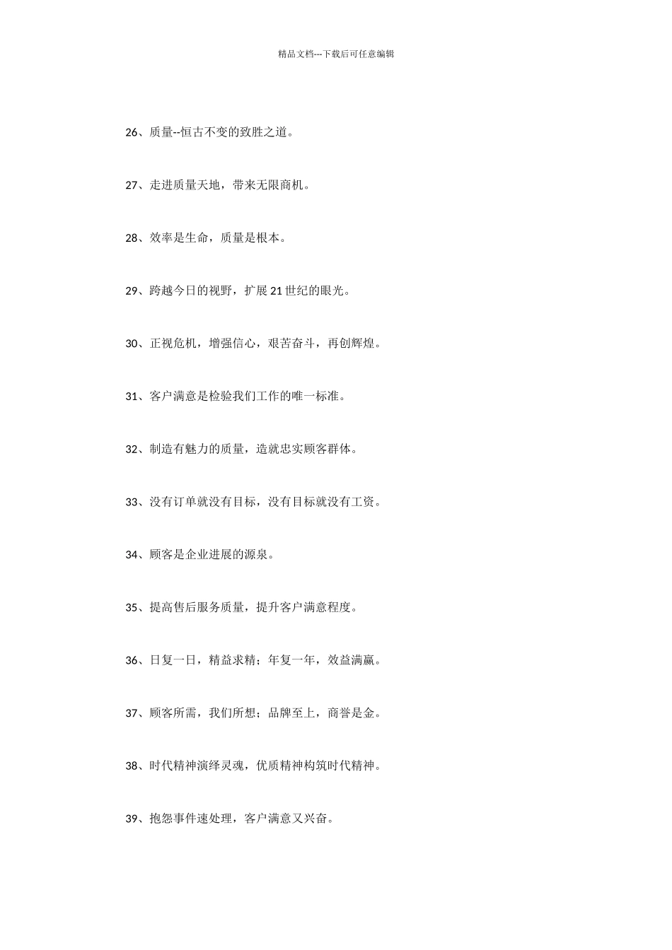 93条优秀经营理念标语_第3页