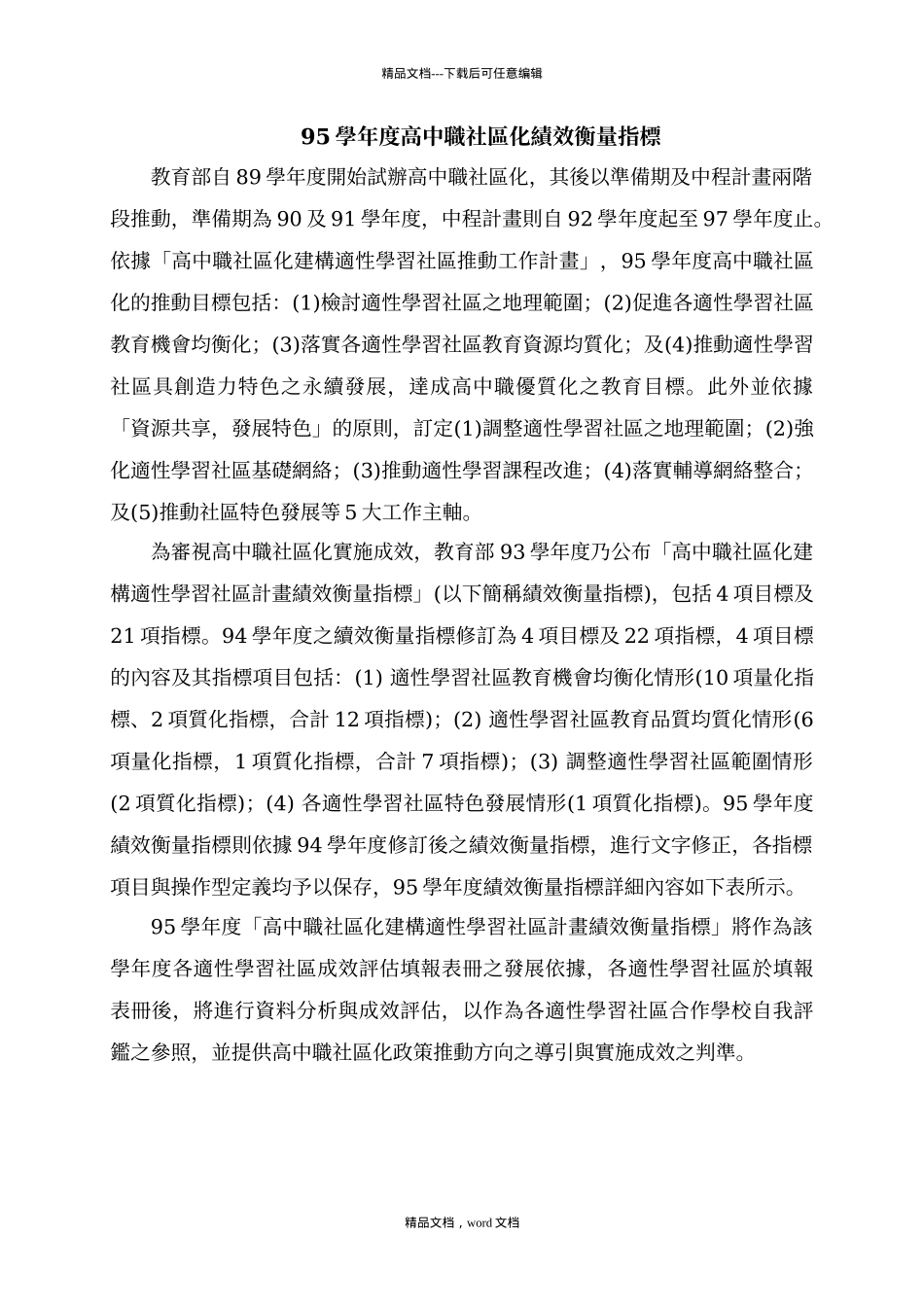 95学年度高中职社区化绩效衡量指标_第1页