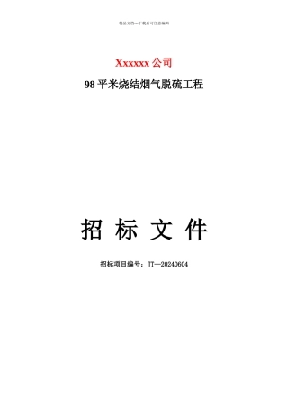 98平米烧结烟气脱硫项目招标文件