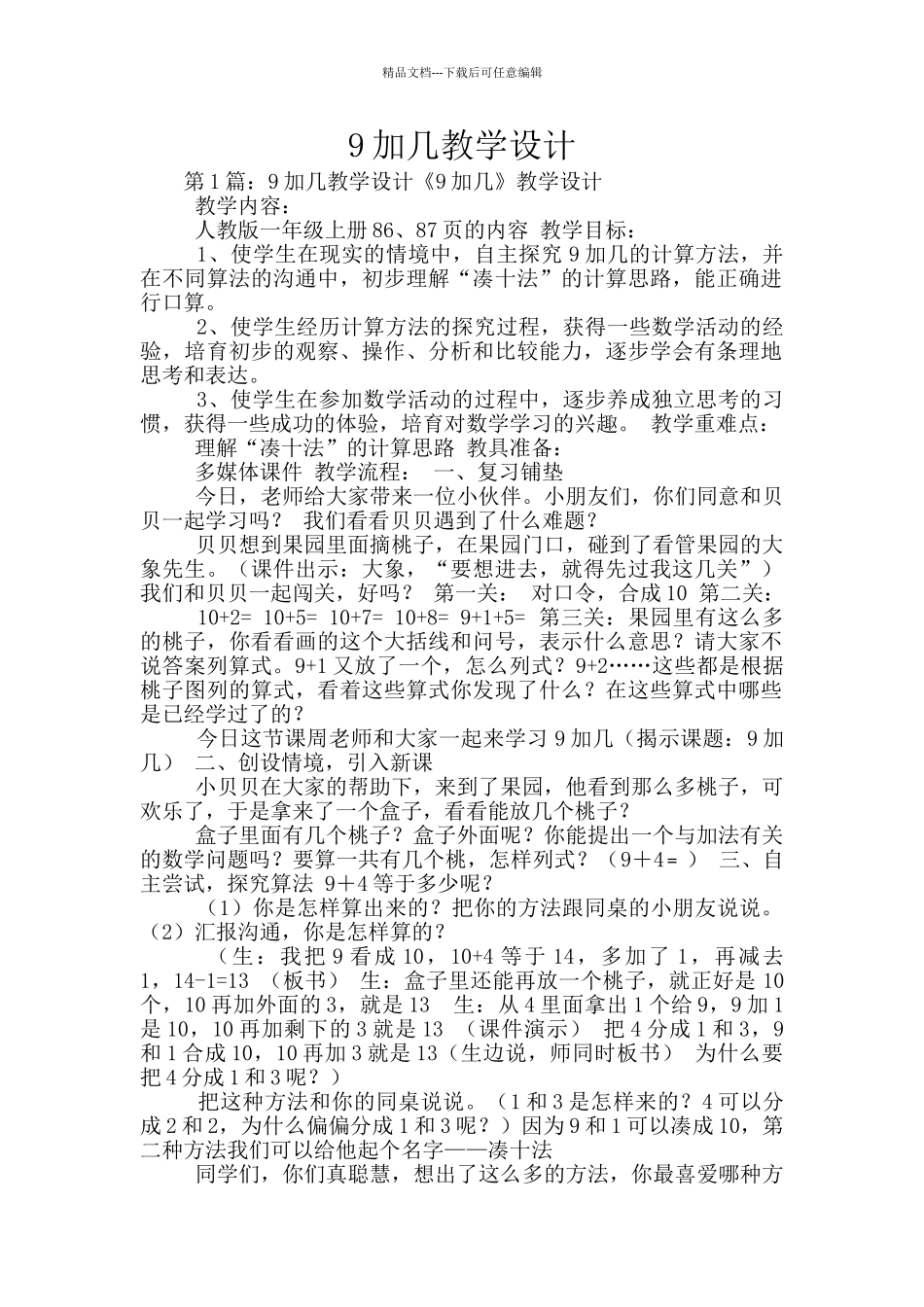 9加几教学设计_第1页