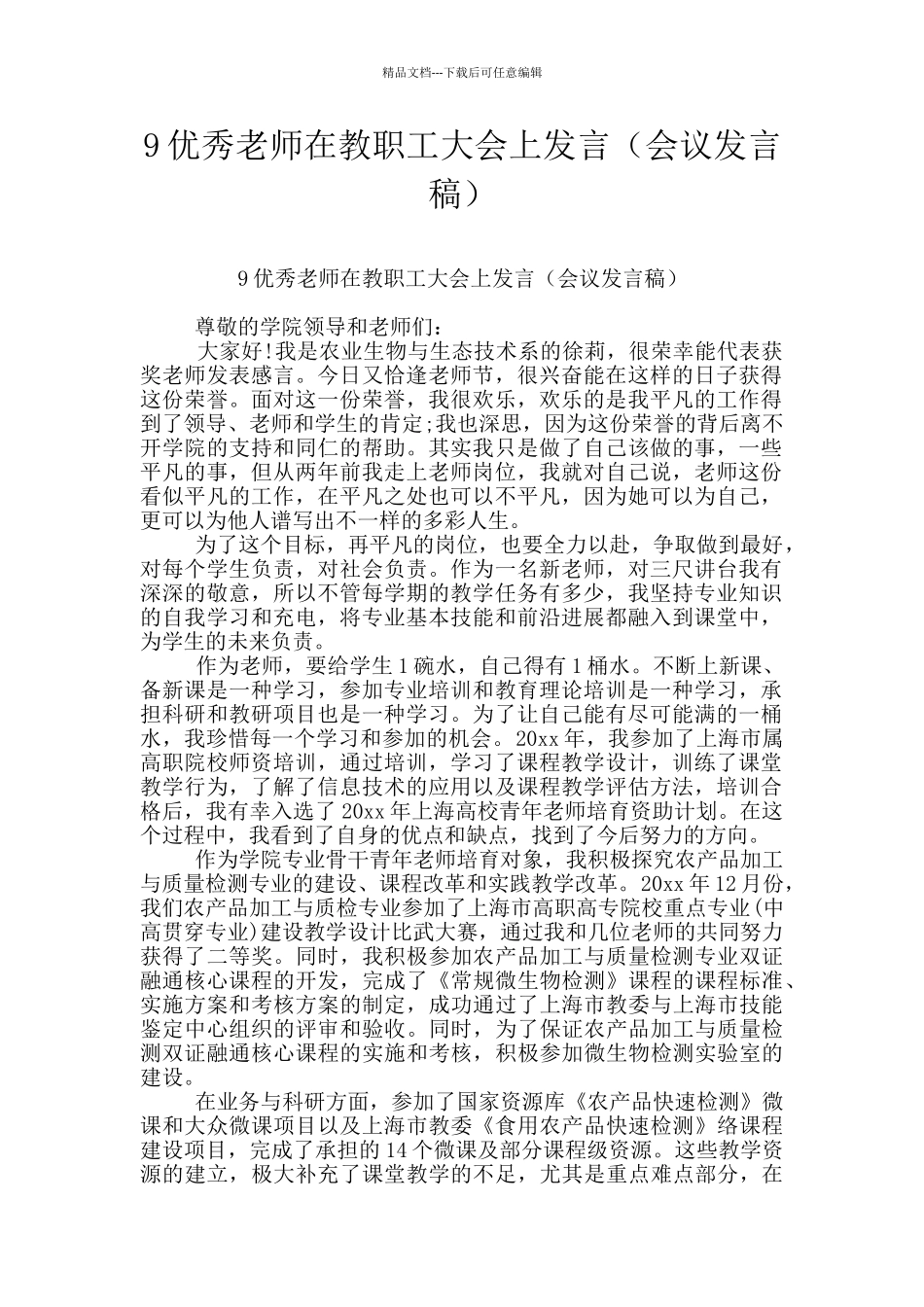 9优秀教师在教职工大会上发言_第1页