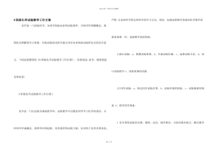 9年级化学实验教学工作计划
