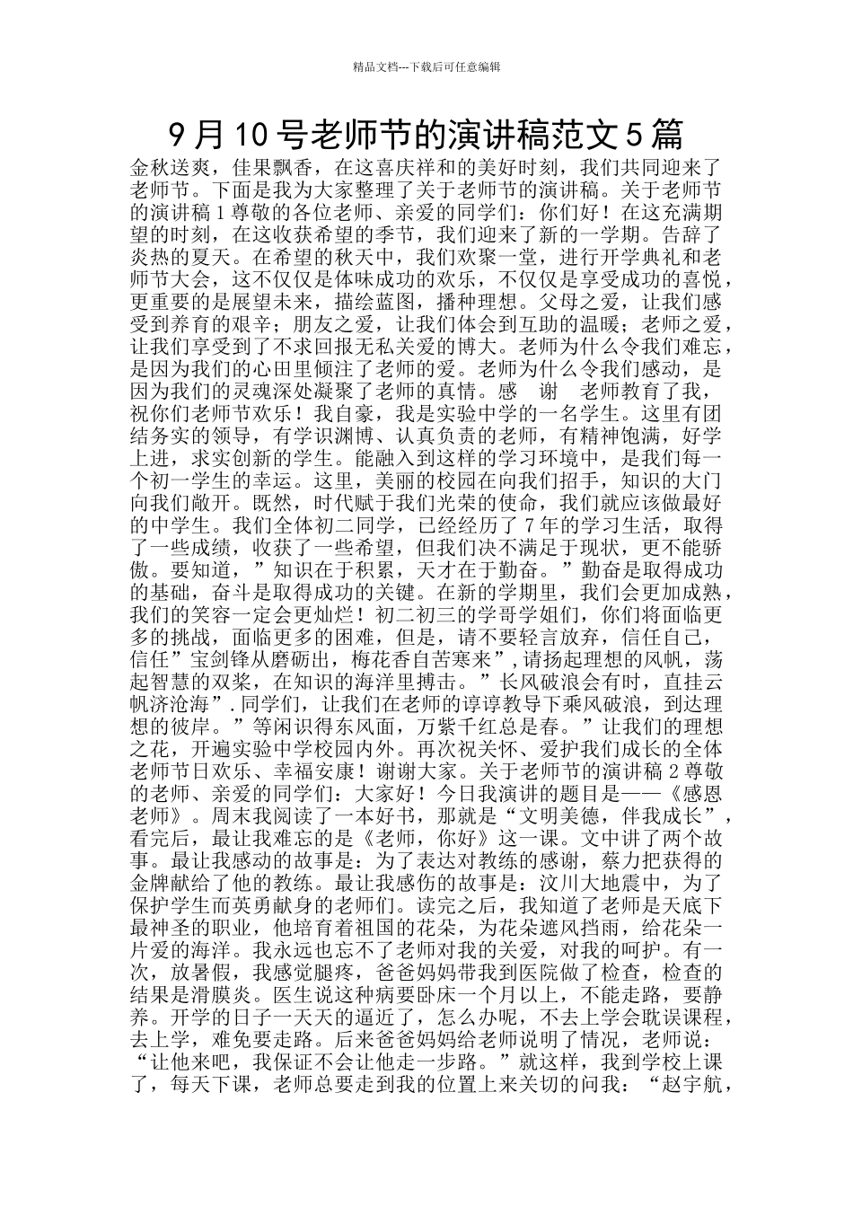 9月10号教师节的演讲稿范文5篇_第1页