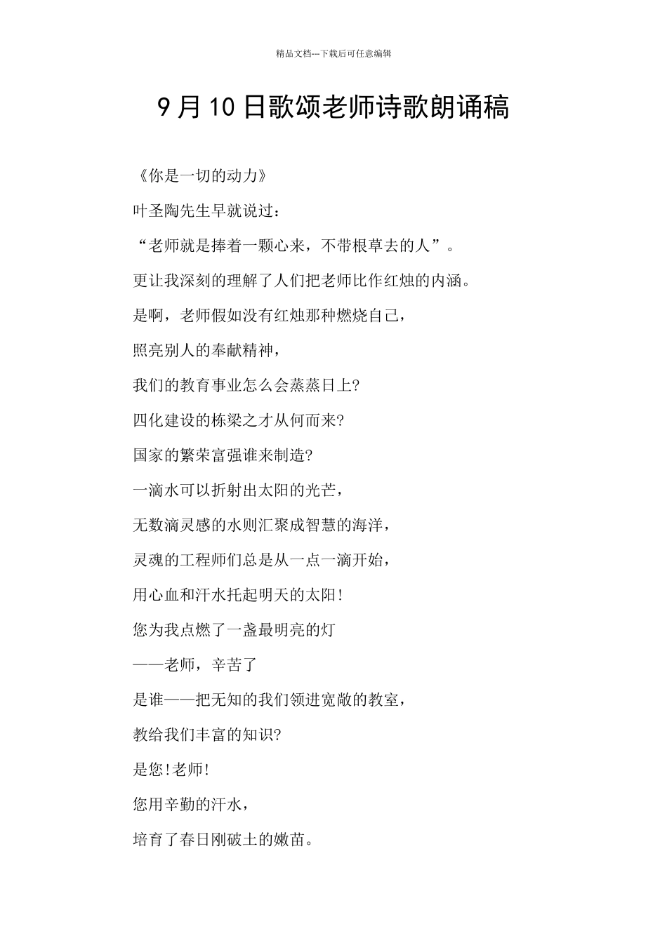 9月10日歌颂教师诗歌朗诵稿_第1页