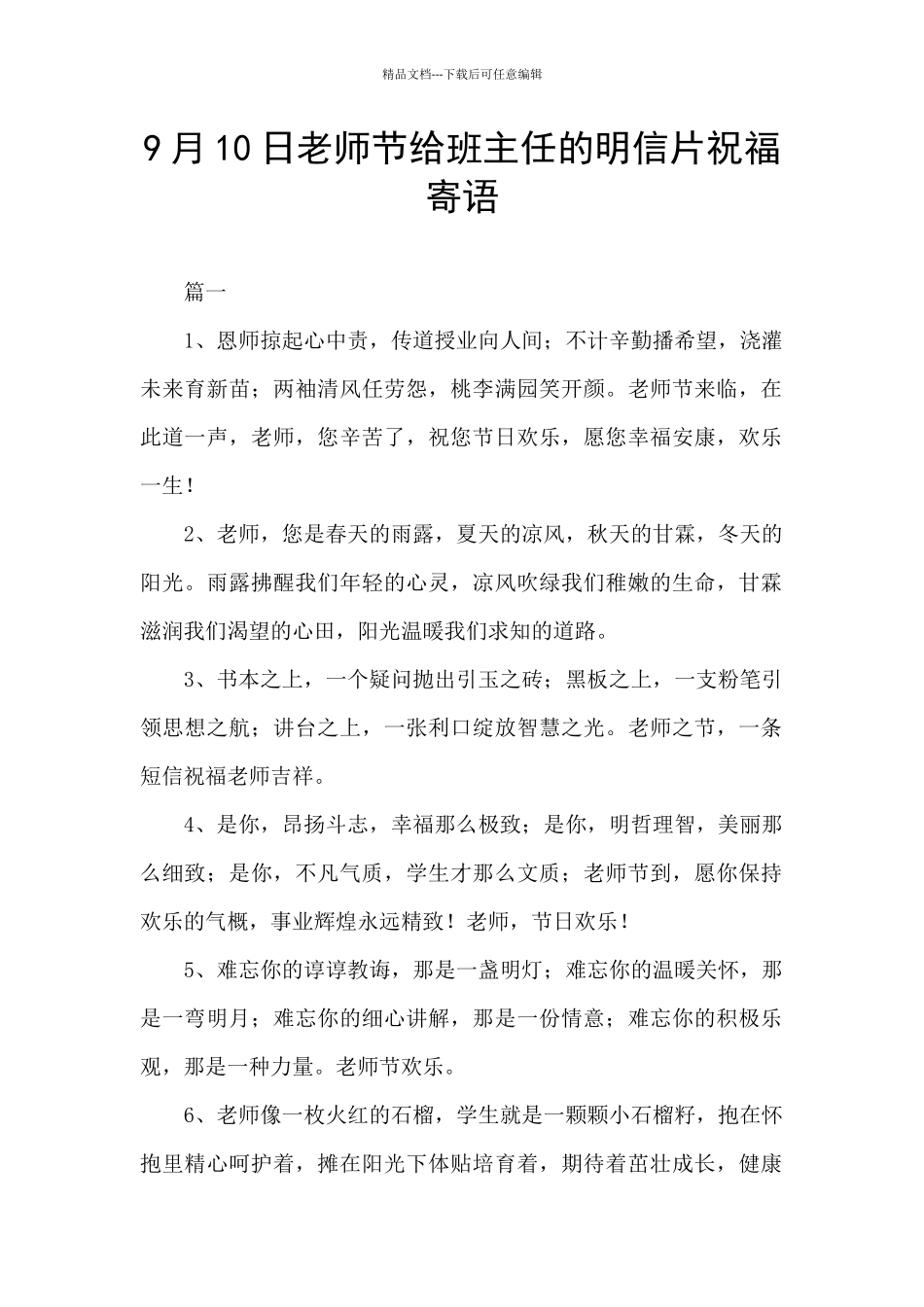 9月10日教师节给班主任的明信片祝福寄语_第1页