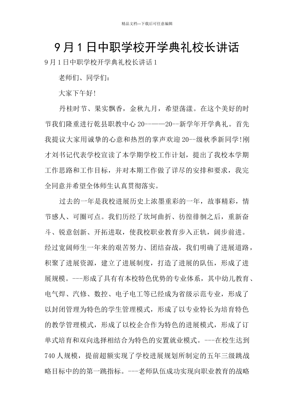 9月1日中职学校开学典礼校长讲话_第1页