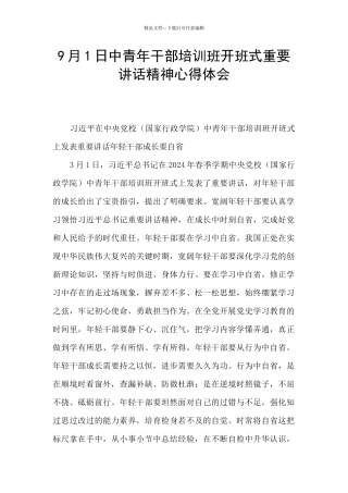 9月1日中青年干部培训班开班式重要讲话精神心得体会