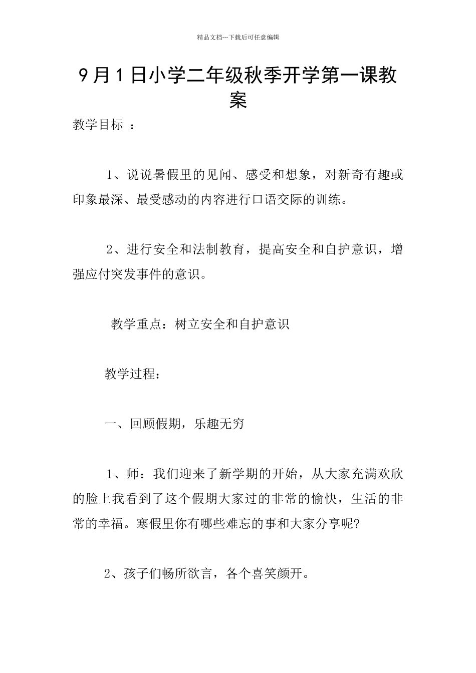 9月1日小学二年级秋季开学第一课教案_第1页