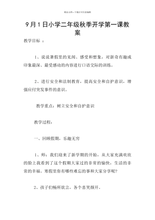 9月1日小学二年级秋季开学第一课教案