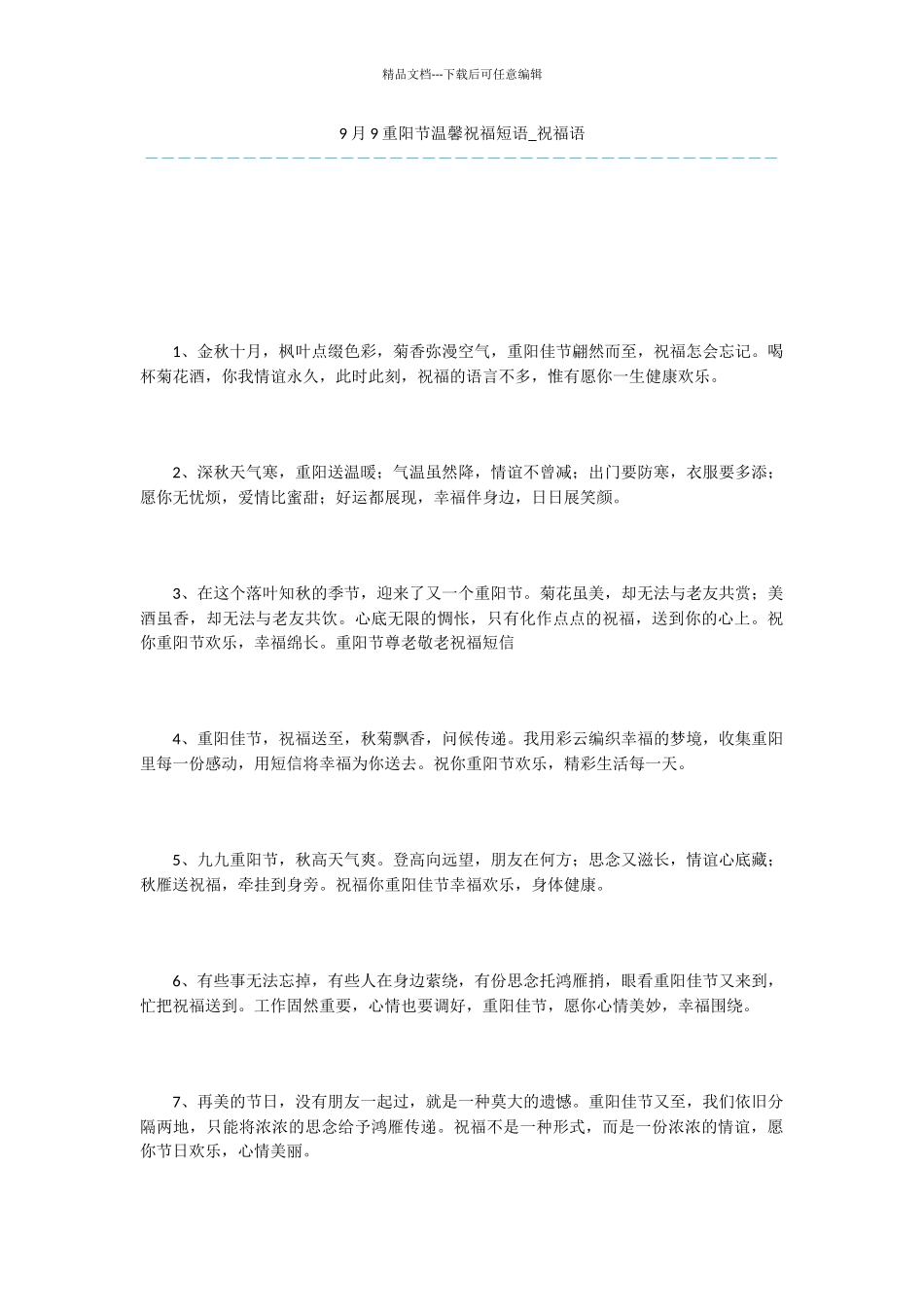 9月9重阳节温馨祝福短语_第1页