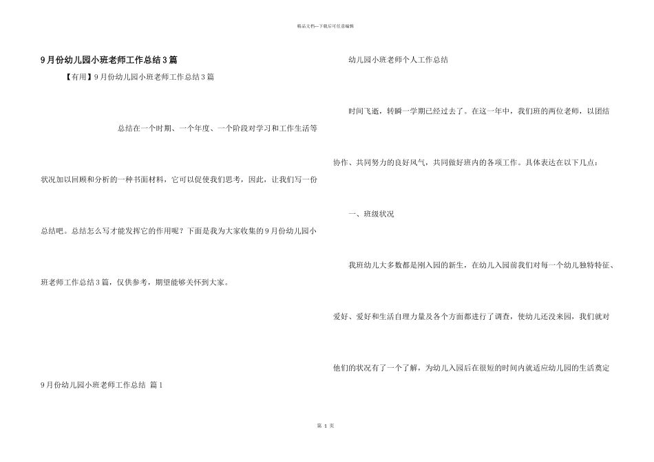 9月份幼儿园小班教师工作总结3篇_第1页