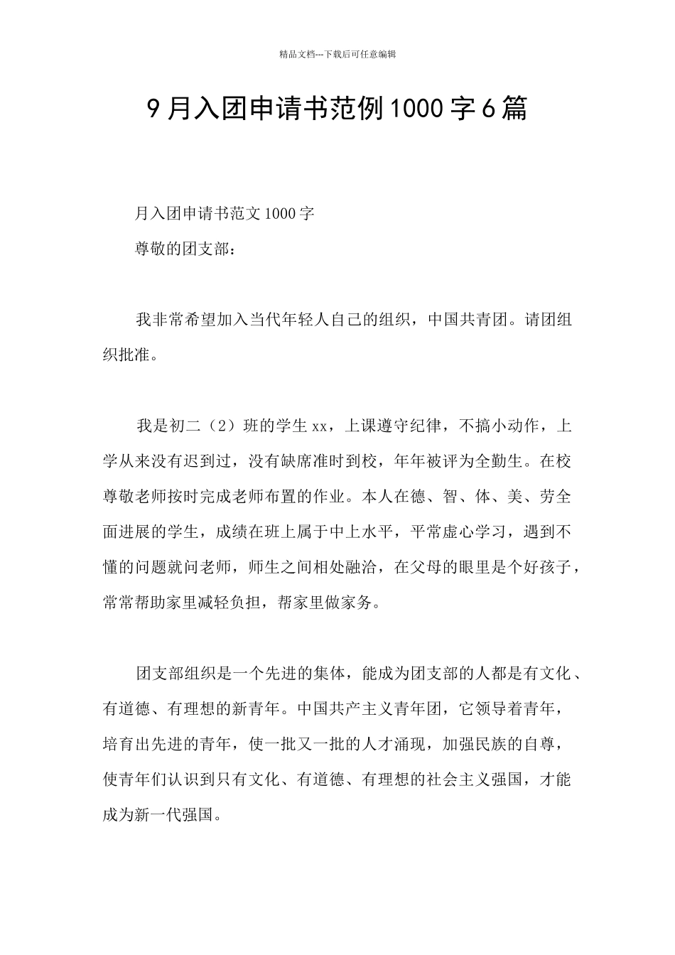 9月入团申请书范例1000字6篇_第1页