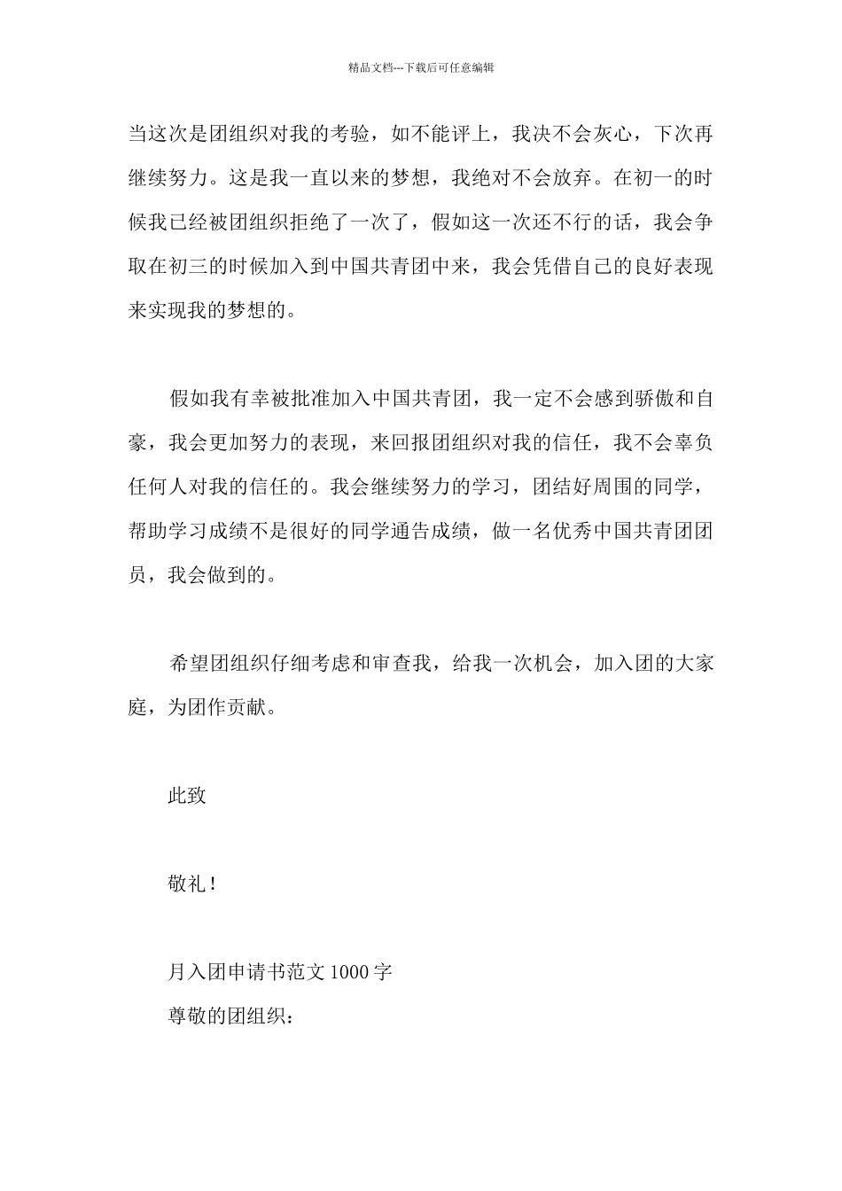 9月入团申请书范例1000字6篇_第3页
