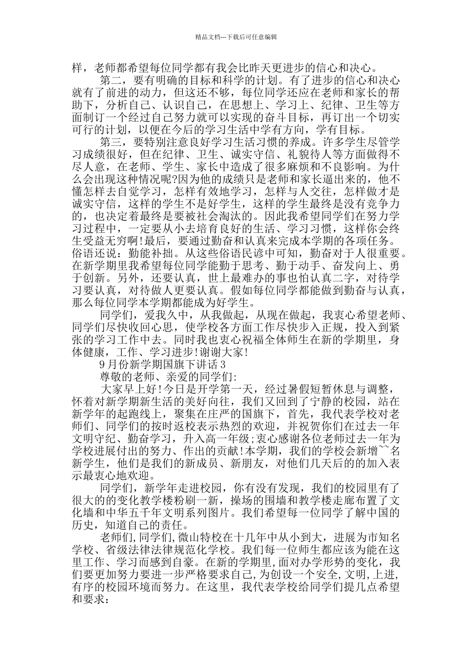 9月份新学期国旗下讲话_第2页