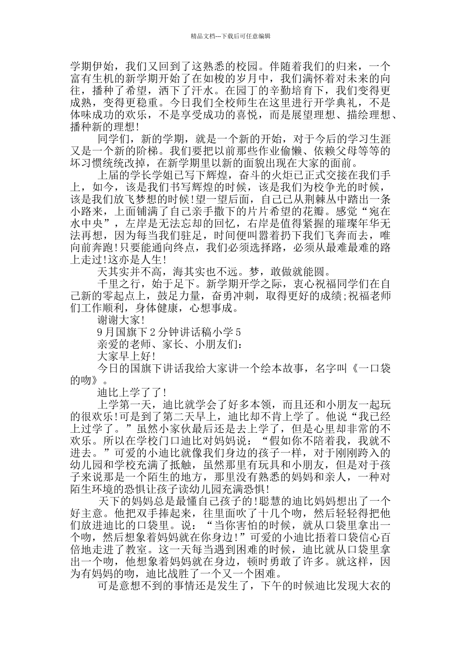 9月国旗下2分钟讲话稿小学_第3页