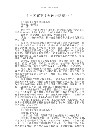 9月国旗下2分钟讲话稿小学