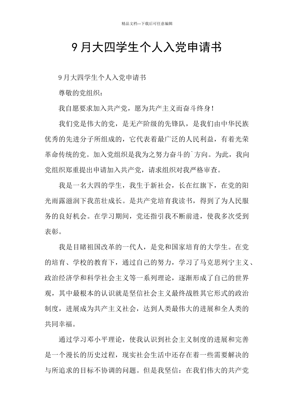 9月大四学生个人入党申请书_第1页