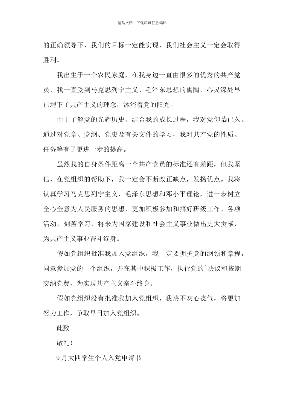 9月大四学生个人入党申请书_第2页