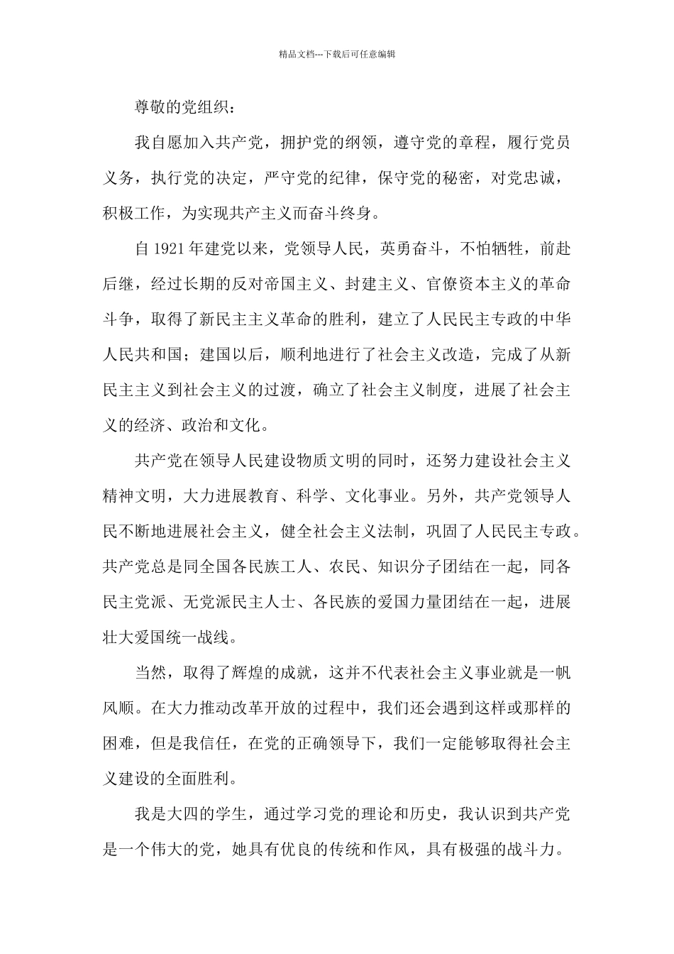 9月大四学生个人入党申请书_第3页