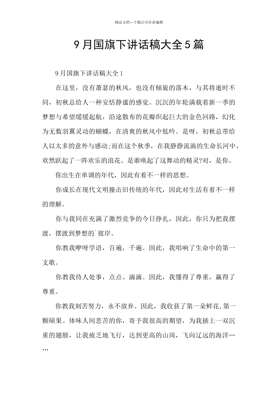 9月国旗下讲话稿大全5篇_第1页