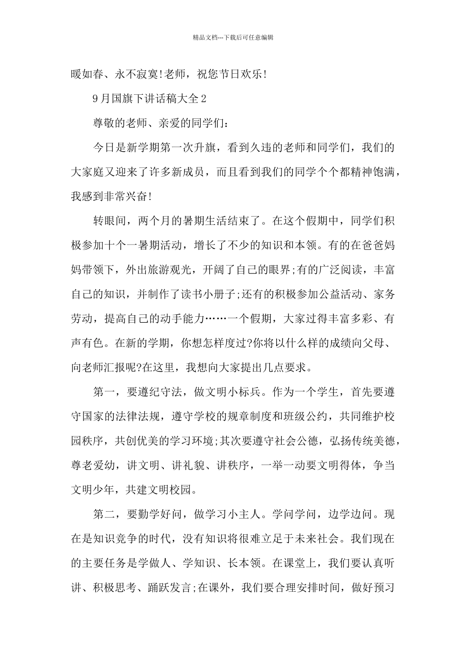 9月国旗下讲话稿大全5篇_第3页