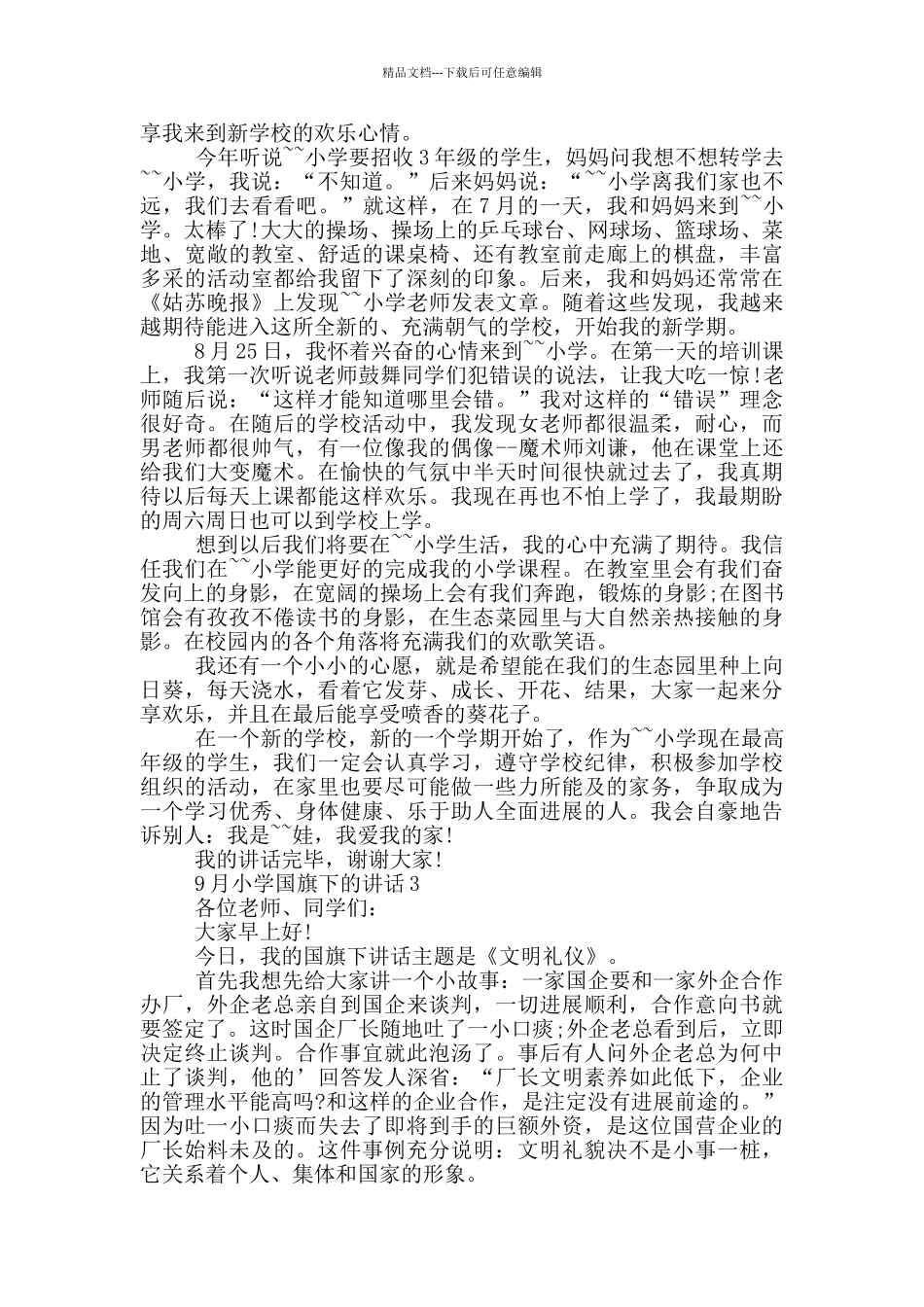 9月小学国旗下的讲话_第2页