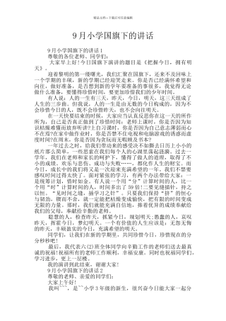 9月小学国旗下的讲话