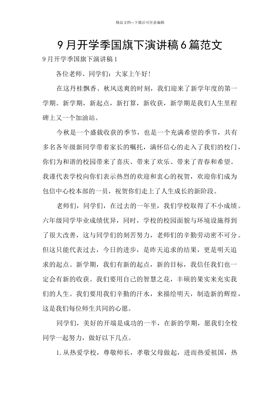 9月开学季国旗下演讲稿6篇范文_第1页