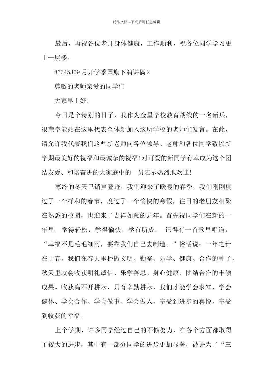 9月开学季国旗下演讲稿6篇范文_第3页