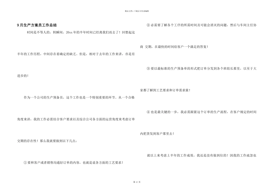 9月生产计划员工作总结_第1页