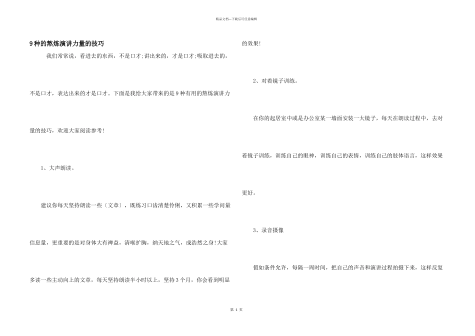 9种的锻炼演讲能力的技巧_第1页